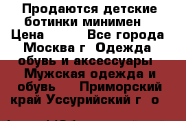 Продаются детские ботинки минимен  › Цена ­ 800 - Все города, Москва г. Одежда, обувь и аксессуары » Мужская одежда и обувь   . Приморский край,Уссурийский г. о. 